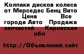 Колпаки дисков колеса от Мерседес-Бенц Вито 639 › Цена ­ 1 500 - Все города Авто » Продажа запчастей   . Кировская обл.